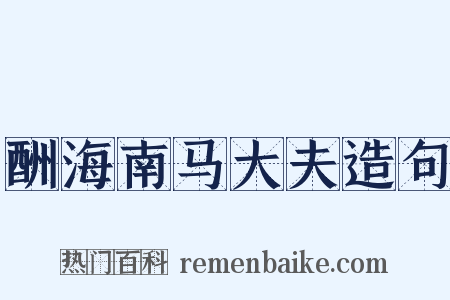酬海南马大夫造句是什么意思的图片